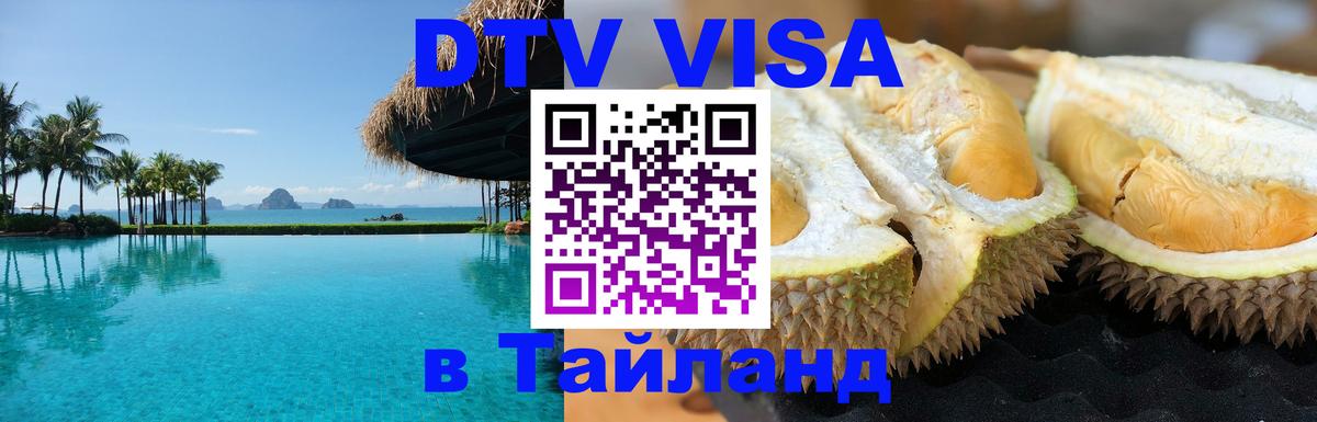 ДТВ VISA Тайланд для фрилансеров 